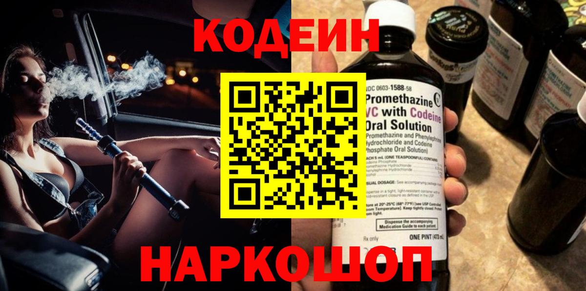 Кодеин напиток Lean (лин)  Codein напиток Lean (лин)  Вход с VPN  Череповец 