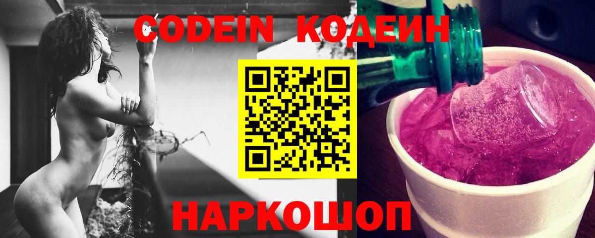 Кодеиновый сироп Lean Purple Drank Череповец